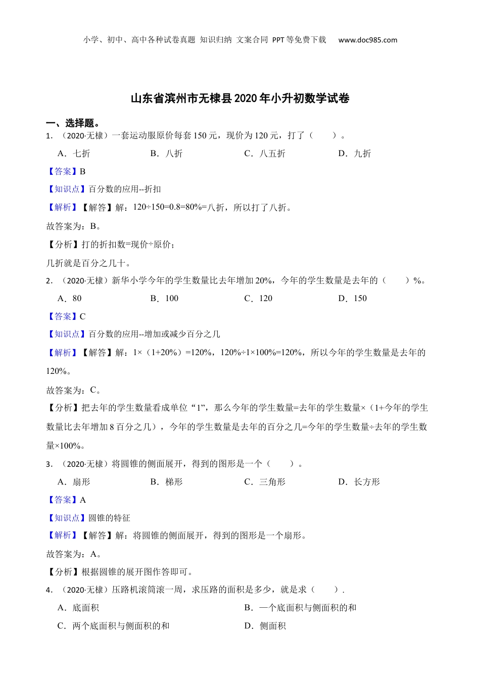 山东省滨州市无棣县2020年小升初数学试卷(教师版).docx