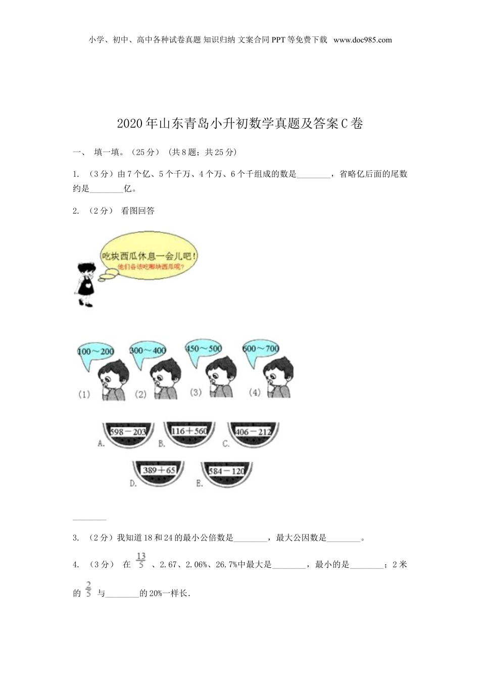 2020年山东青岛小升初数学真题及答案C卷.doc