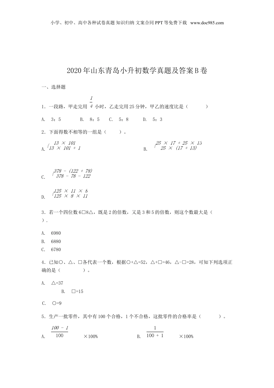 2020年山东青岛小升初数学真题及答案B卷.doc
