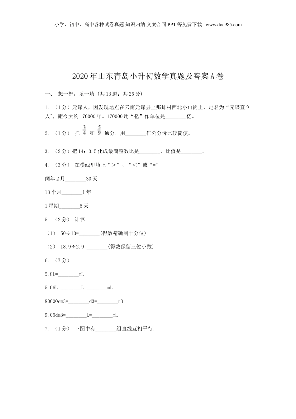 2020年山东青岛小升初数学真题及答案A卷.doc