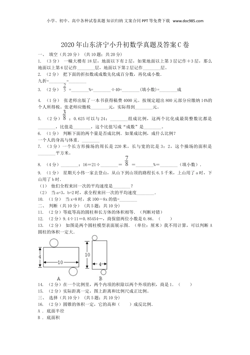 2020年山东济宁小升初数学真题及答案C卷.doc