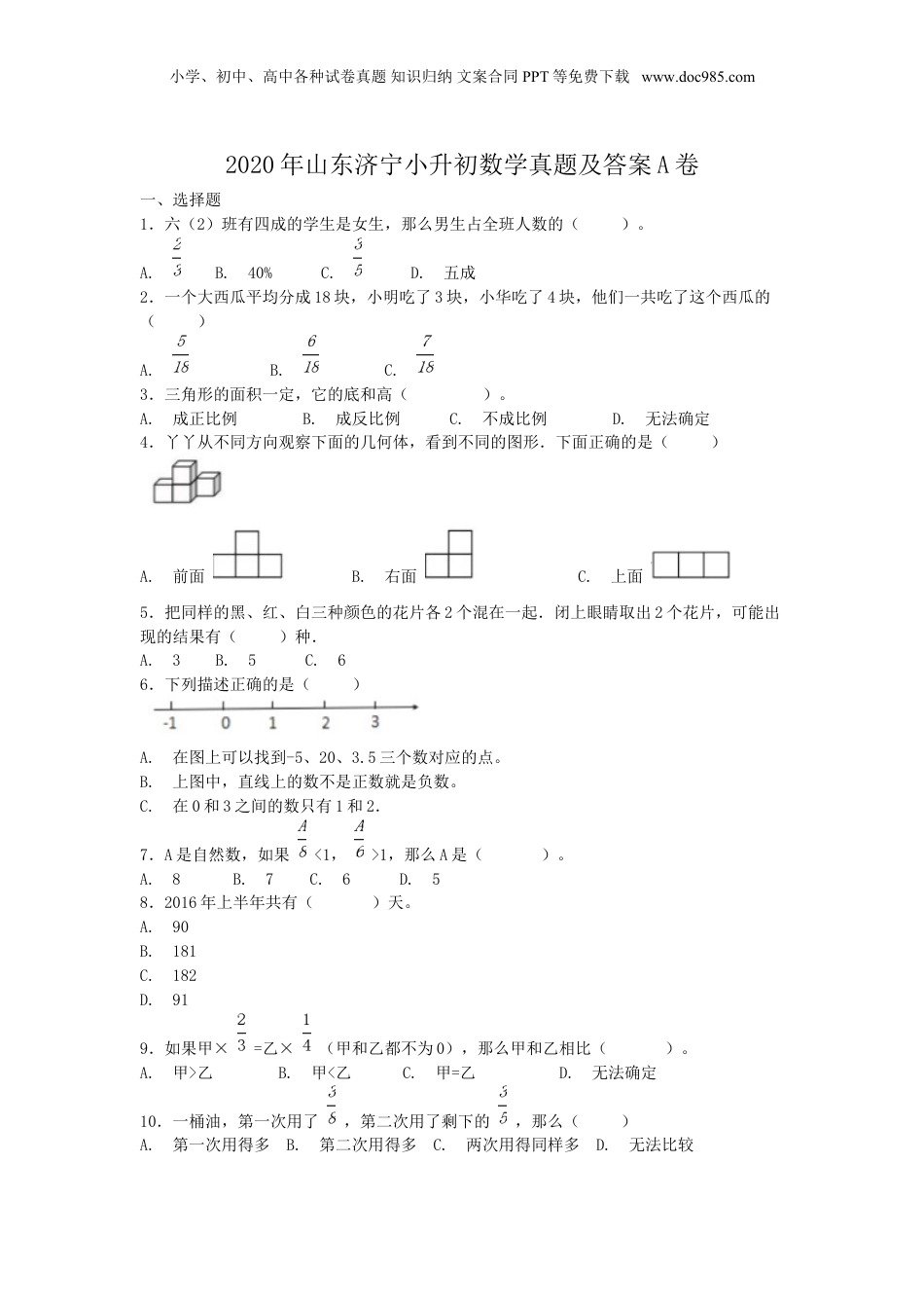 2020年山东济宁小升初数学真题及答案A卷.doc