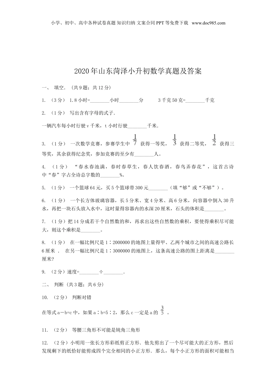 2020年山东菏泽小升初数学真题及答案.doc