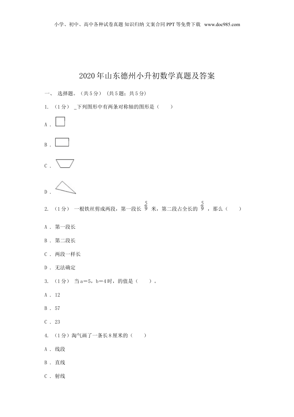 2020年山东德州小升初数学真题及答案.doc