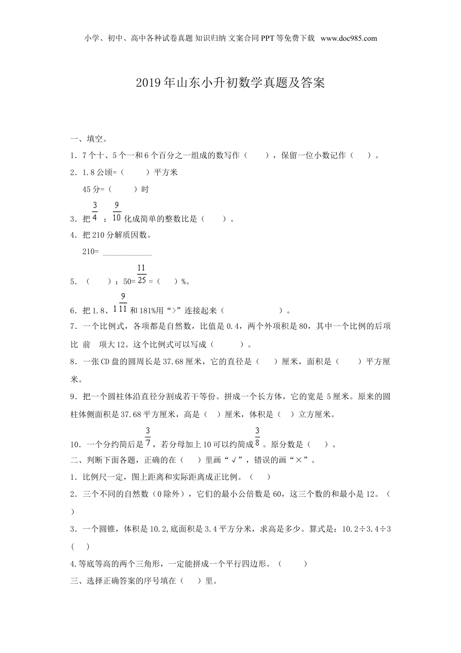 2019年山东小升初数学真题及答案.doc
