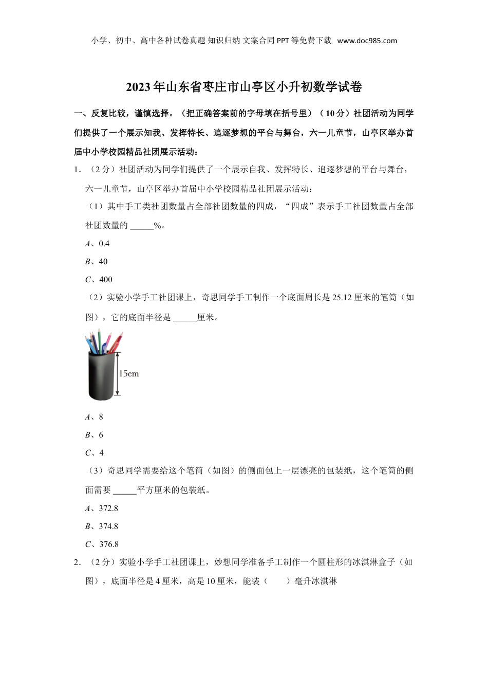 2023年山东省枣庄市山亭区小升初数学试卷（含解析）.doc