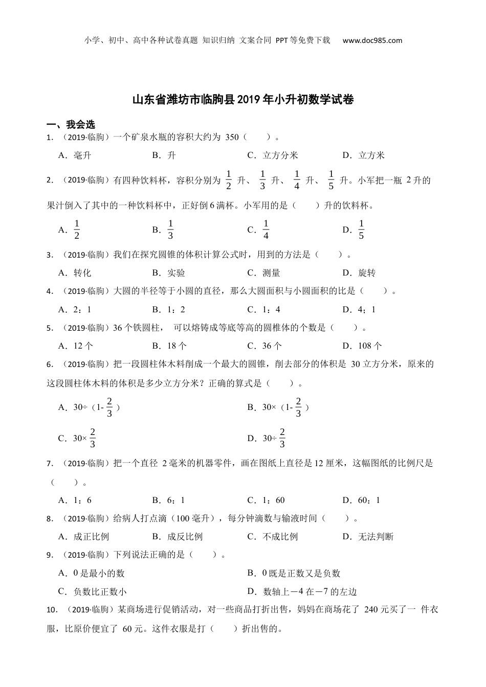 山东省潍坊市临朐县2019年小升初数学试卷(学生版).docx