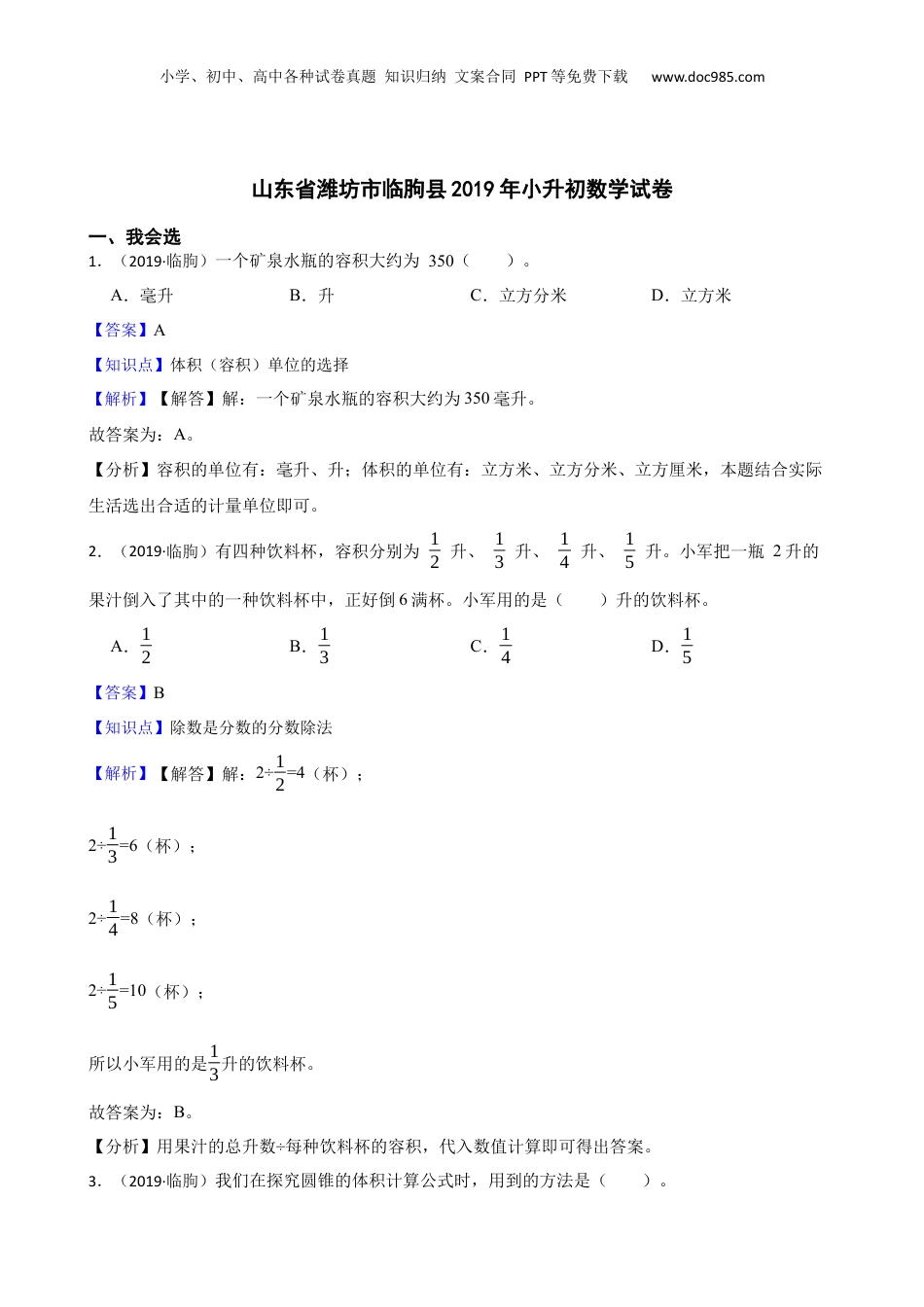 山东省潍坊市临朐县2019年小升初数学试卷(教师版).docx