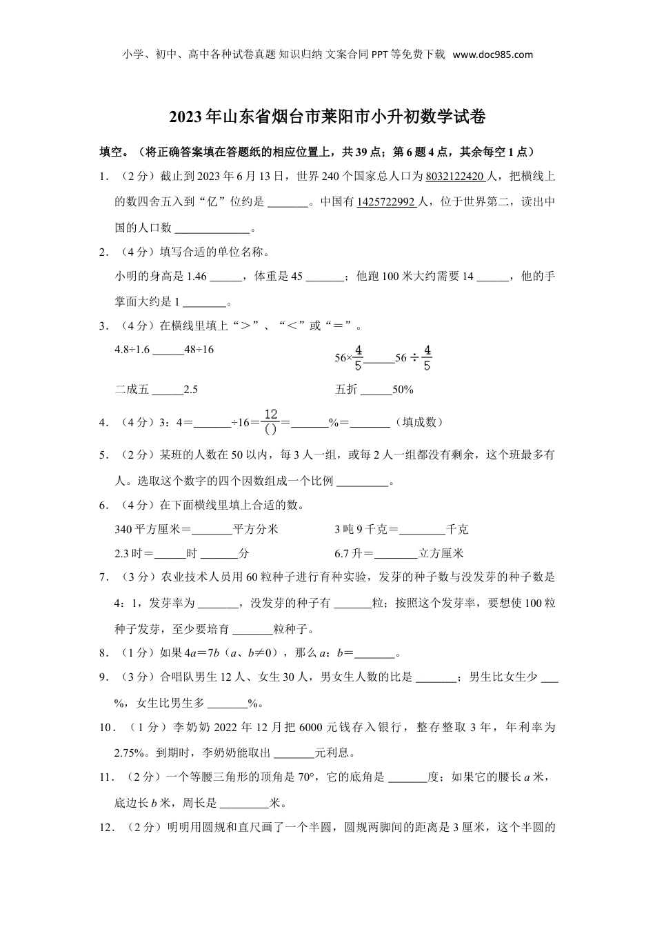 2023年山东省烟台市莱阳市小升初数学试卷（带答案）.doc