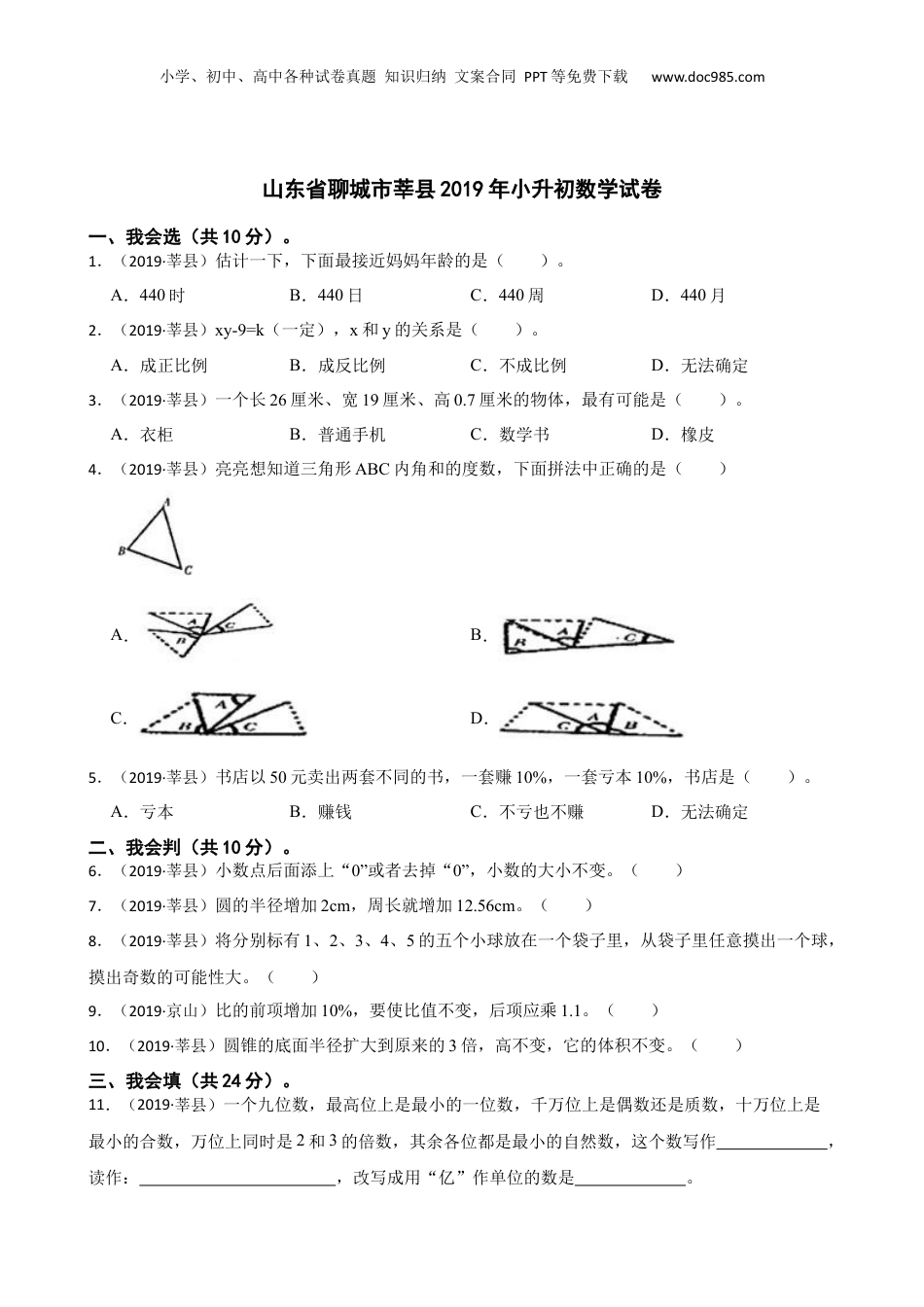 山东省聊城市莘县2019年小升初数学试卷(学生版).docx