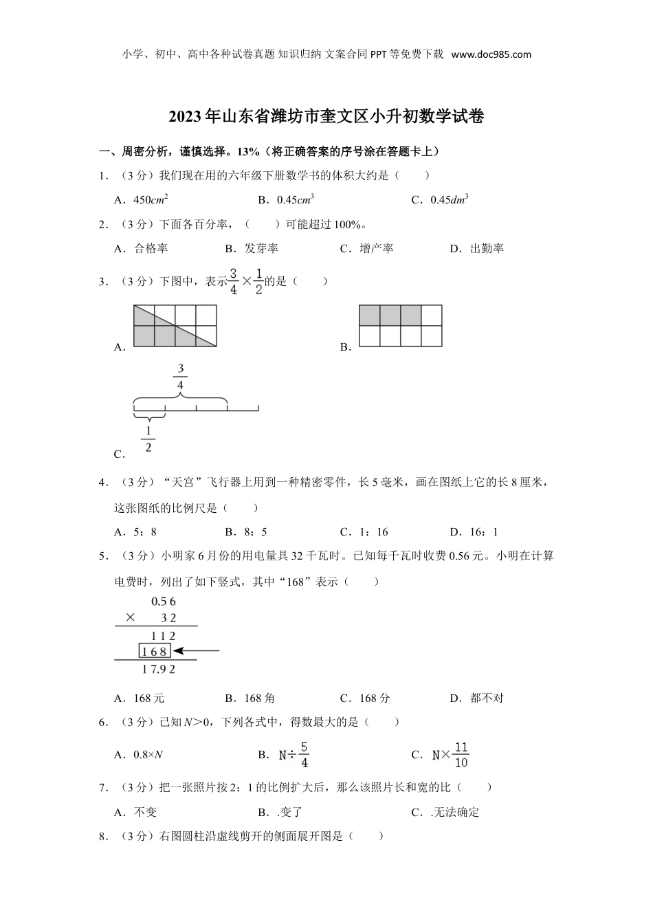 2023年山东省潍坊市奎文区小升初数学试卷（含答案）.doc