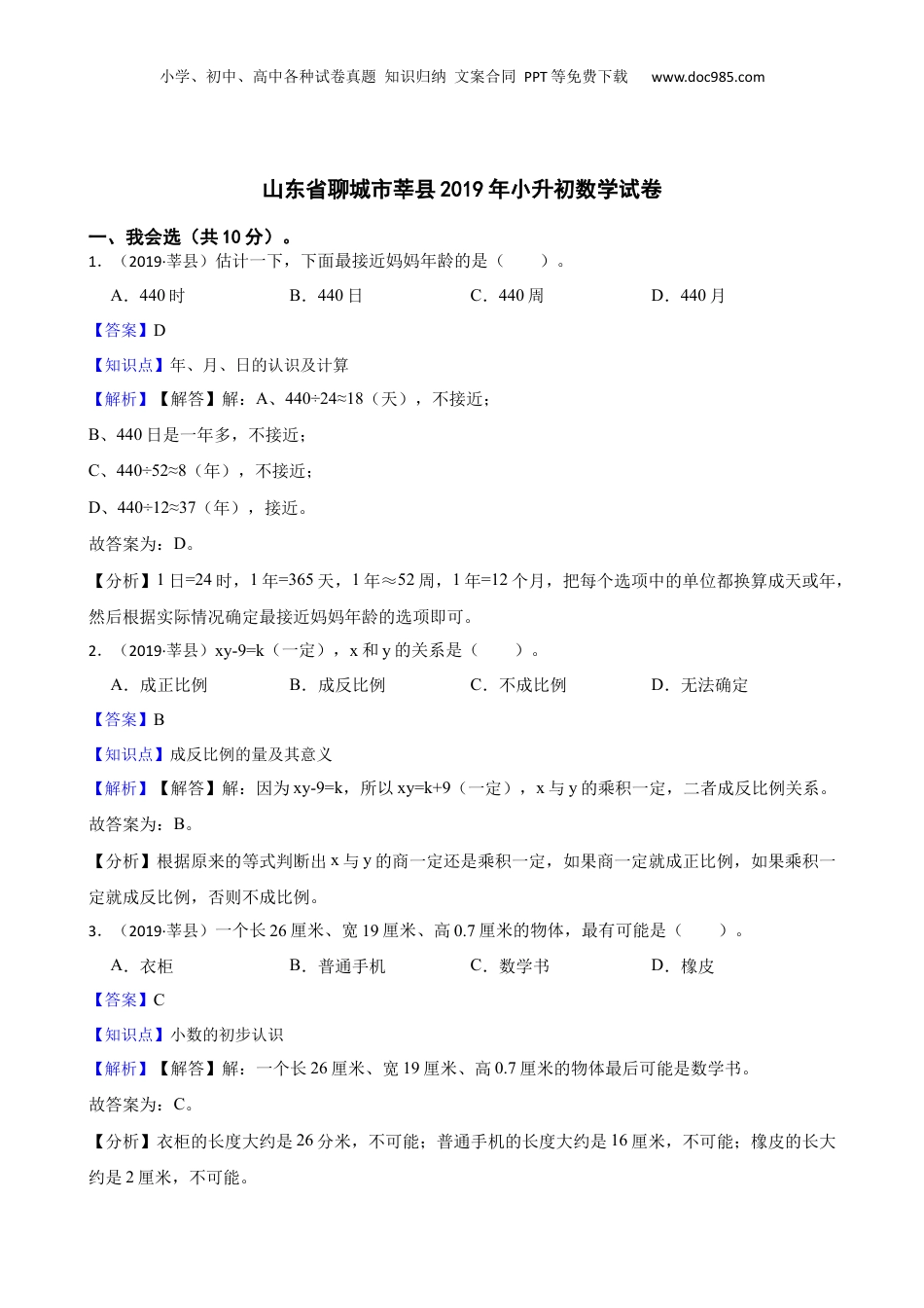 山东省聊城市莘县2019年小升初数学试卷(教师版).docx