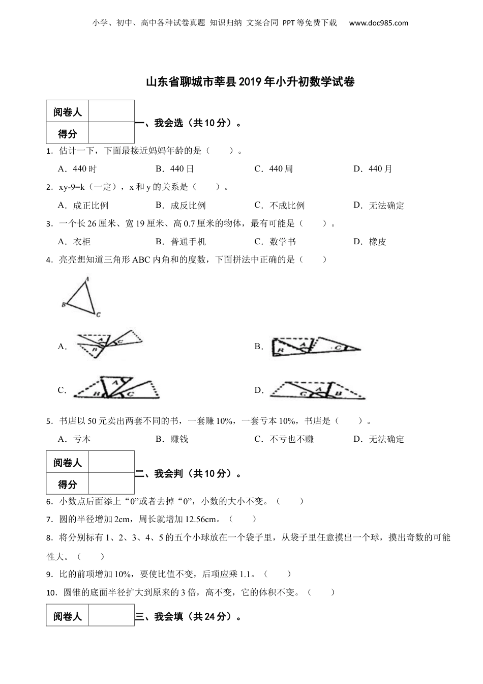 2019年山东省聊城市莘县小升初数学真题试卷-附解析.docx