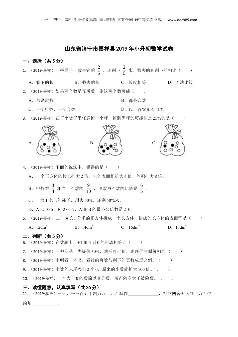 山东省济宁市嘉祥县2019年小升初数学试卷(学生版).docx