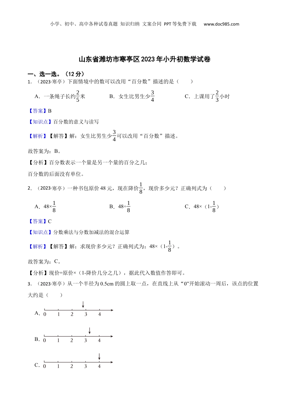 山东省潍坊市寒亭区2023年小升初数学试卷(教师版).docx