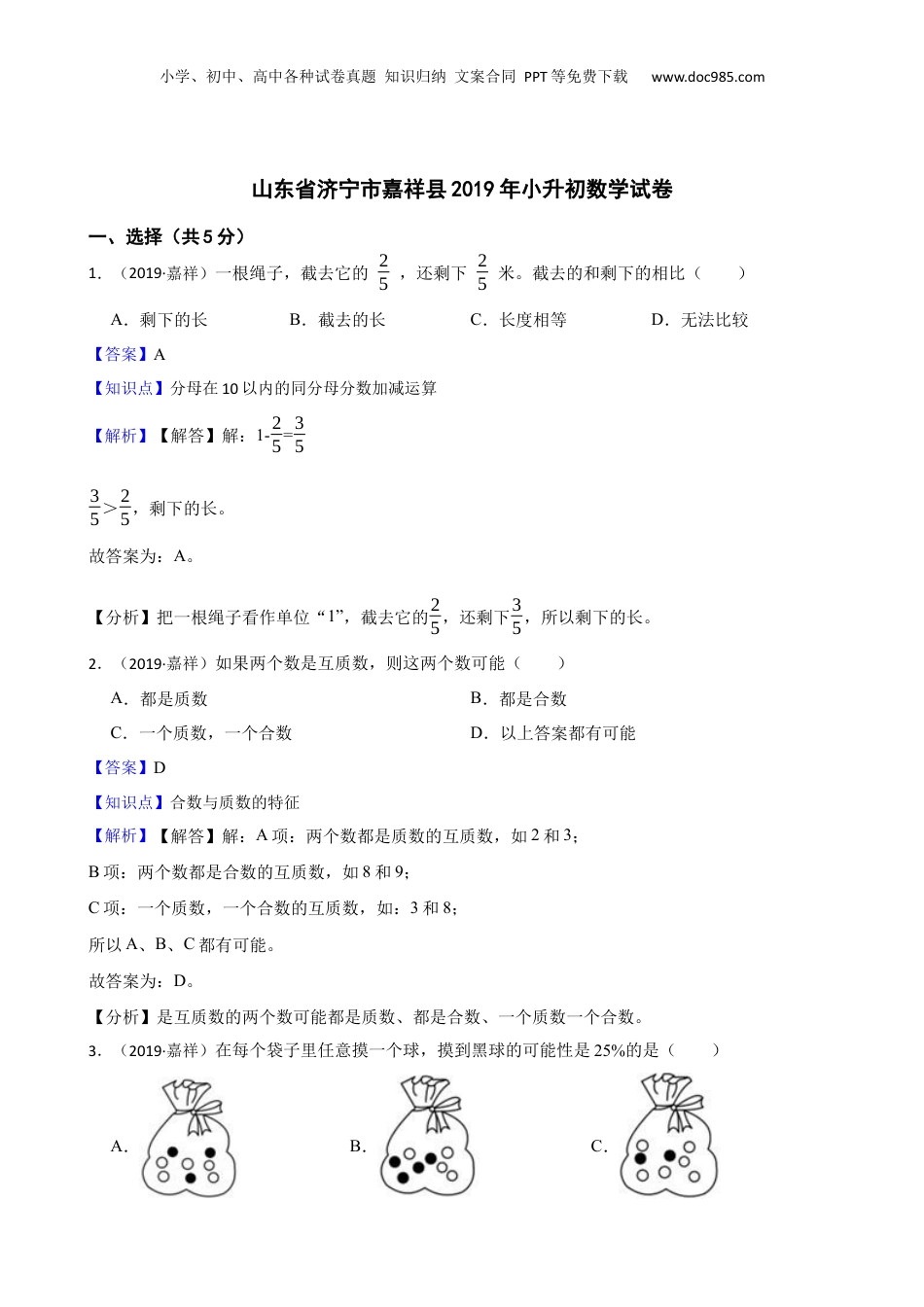 山东省济宁市嘉祥县2019年小升初数学试卷(教师版).docx