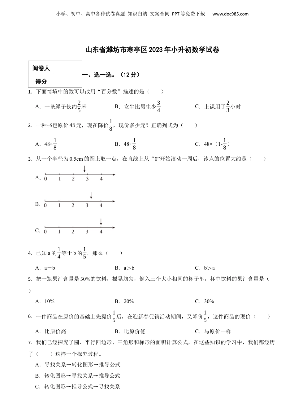 2023年山东省潍坊市寒亭区小升初数学真题试卷-附解析.docx