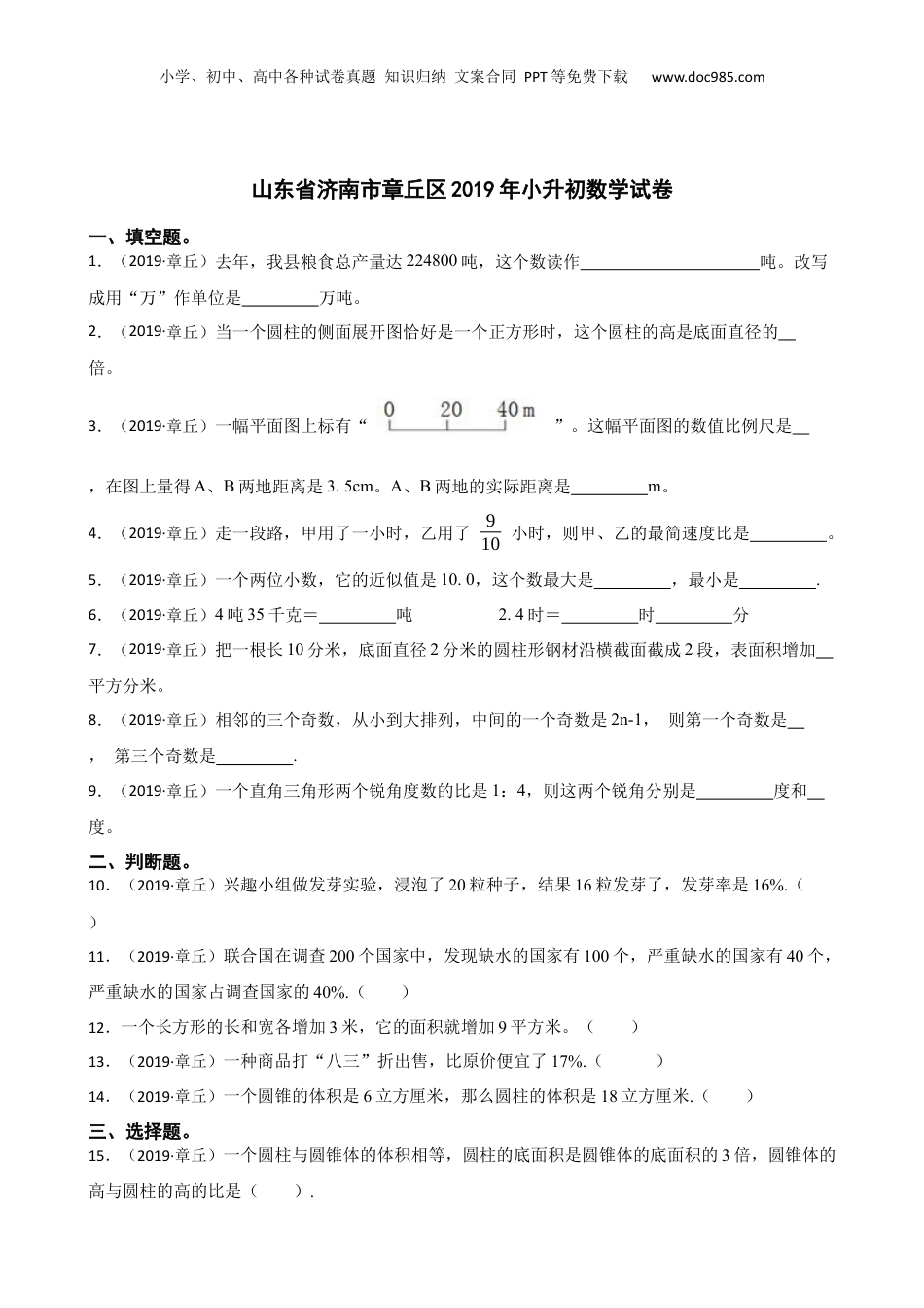 山东省济南市章丘区2019年小升初数学试卷(学生版).docx