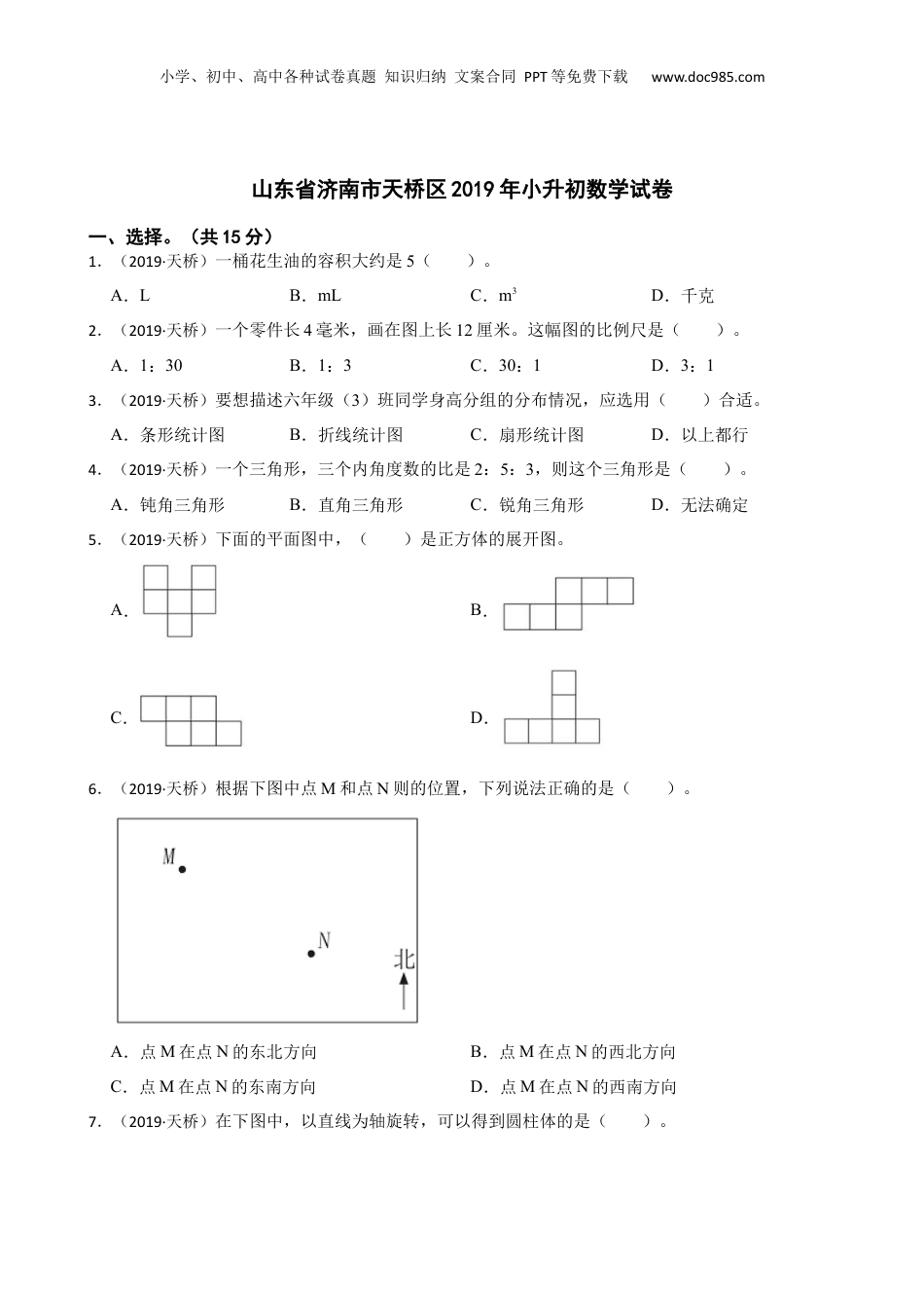 山东省济南市天桥区2019年小升初数学试卷(学生版).docx