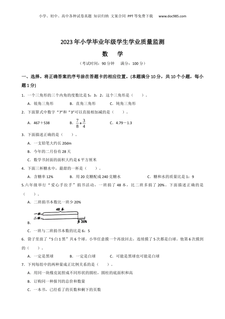 2023年山东省青岛市小升初学业质量监测数学试题（含答案）.docx