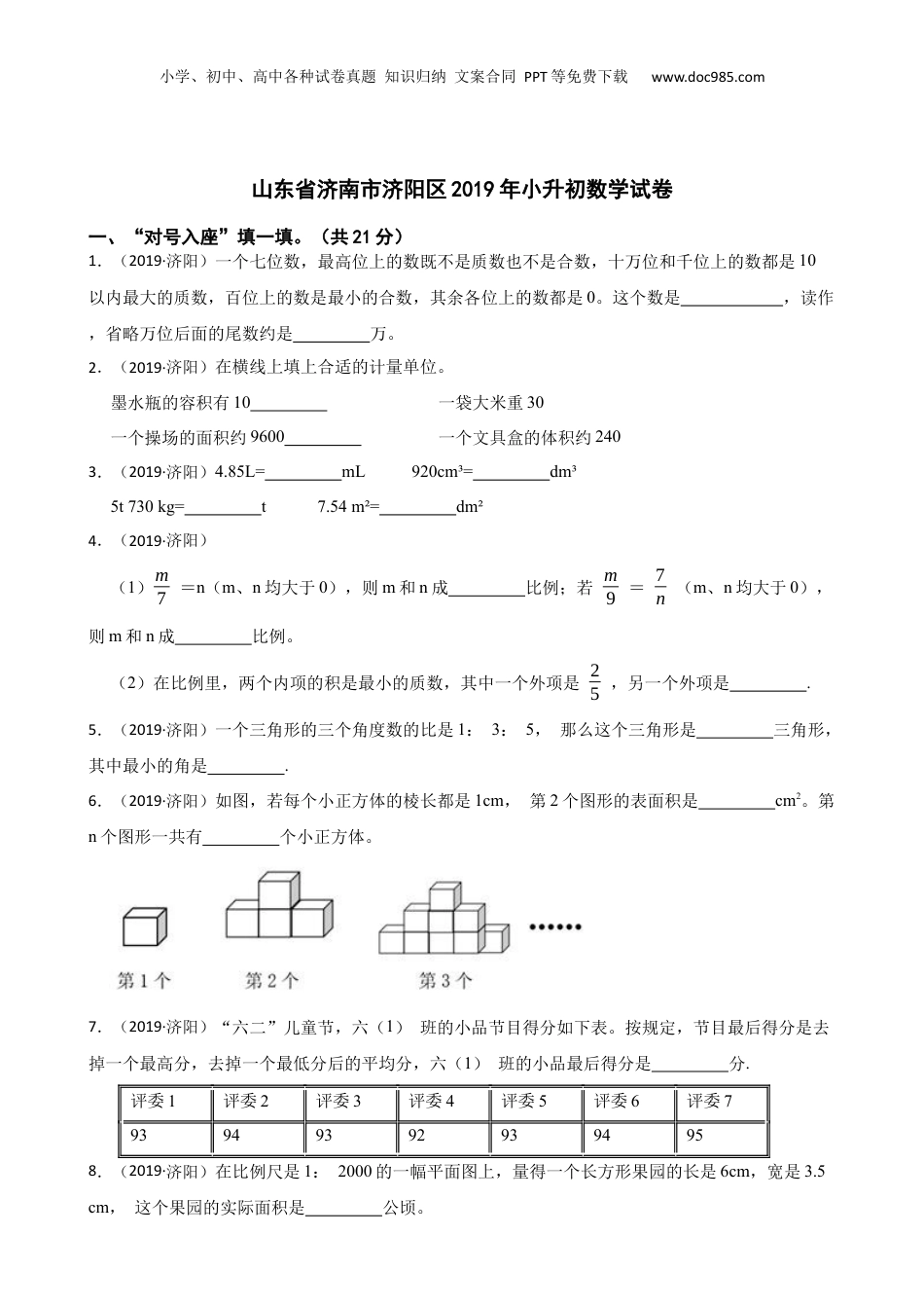 山东省济南市济阳区2019年小升初数学试卷(学生版).docx