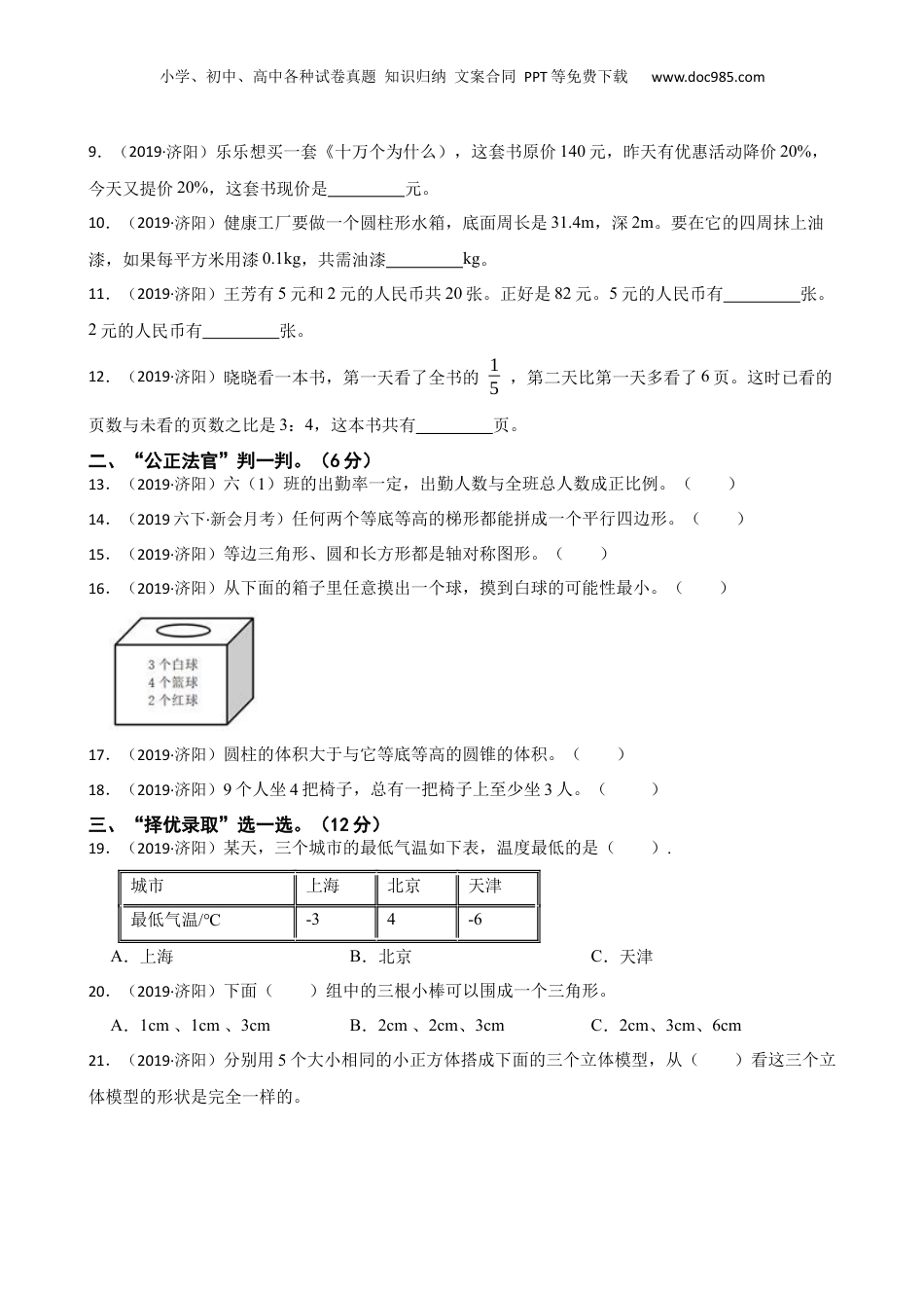 山东省济南市济阳区2019年小升初数学试卷(学生版).docx