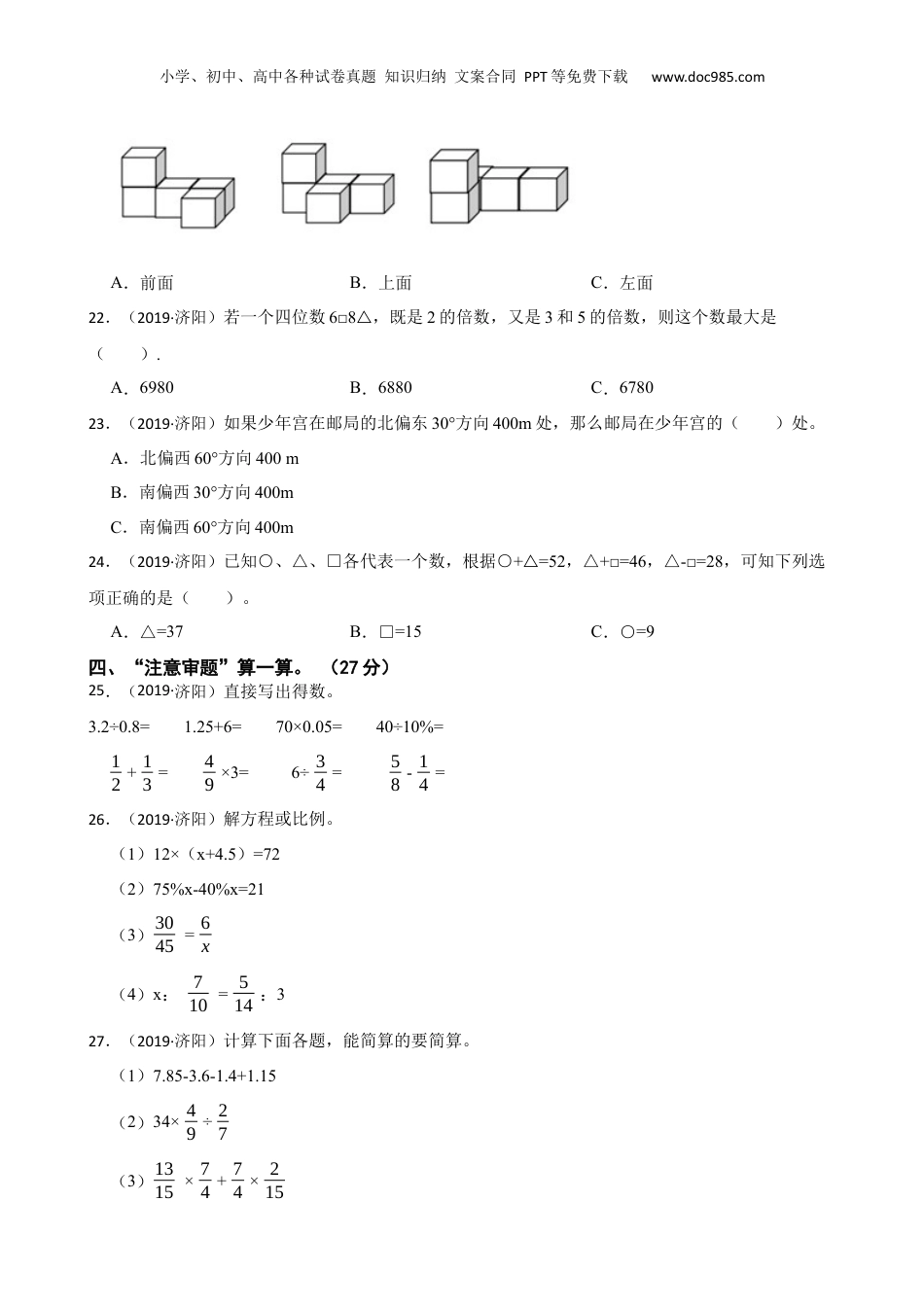 山东省济南市济阳区2019年小升初数学试卷(学生版).docx