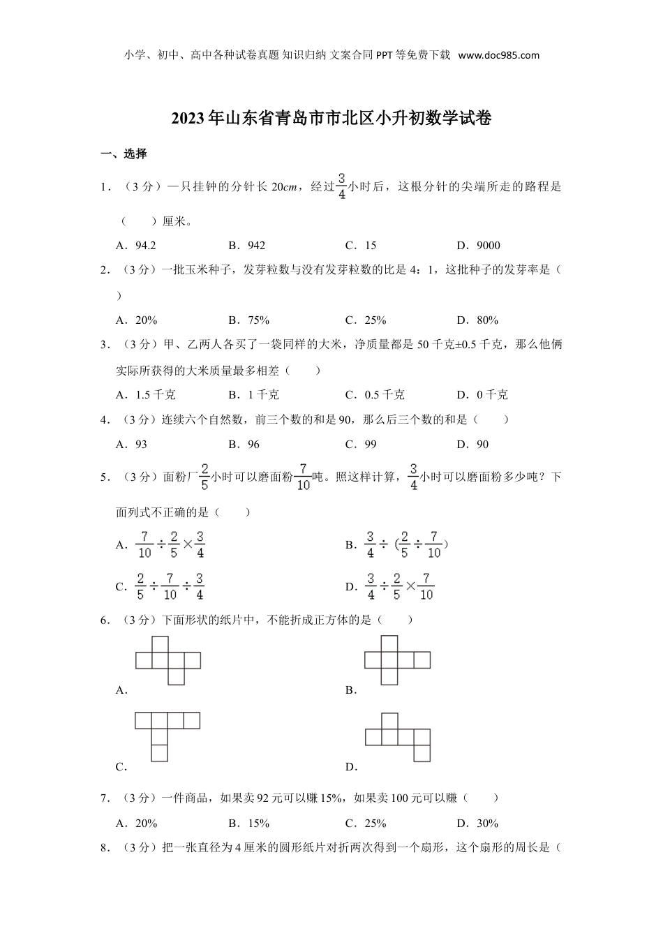 2023年山东省青岛市市北区小升初数学试卷（含解析）.doc