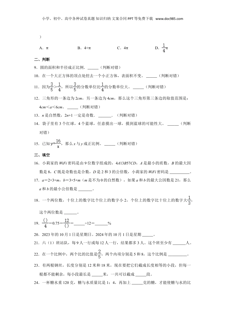 2023年山东省青岛市市北区小升初数学试卷（含解析）.doc