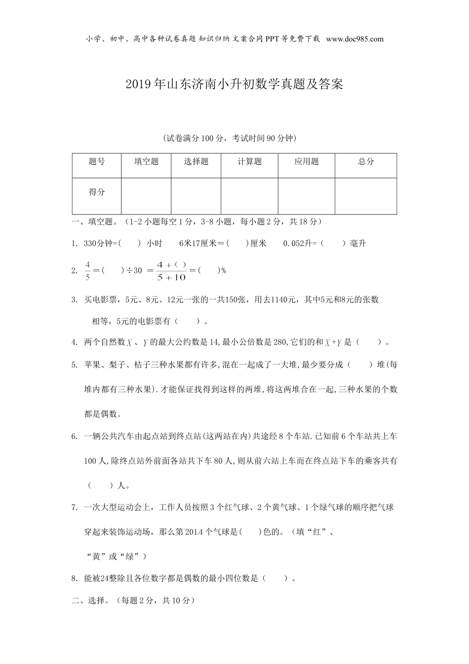 2019年山东济南小升初数学真题及答案.doc