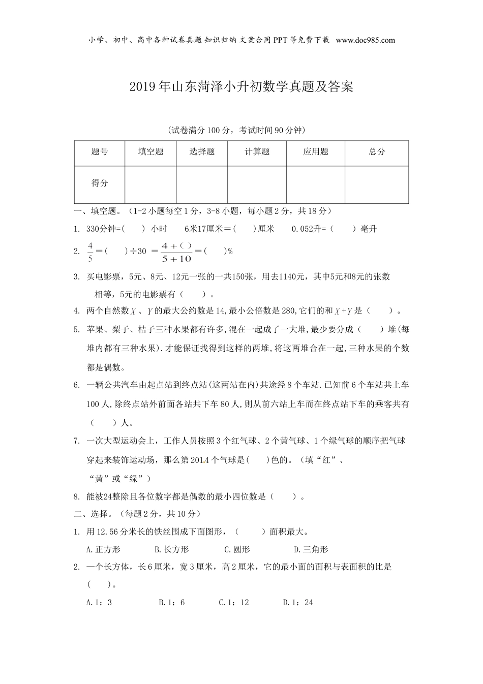 2019年山东菏泽小升初数学真题及答案.doc