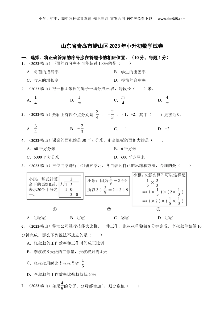 山东省青岛市崂山区2023年小升初数学试卷(学生版).docx