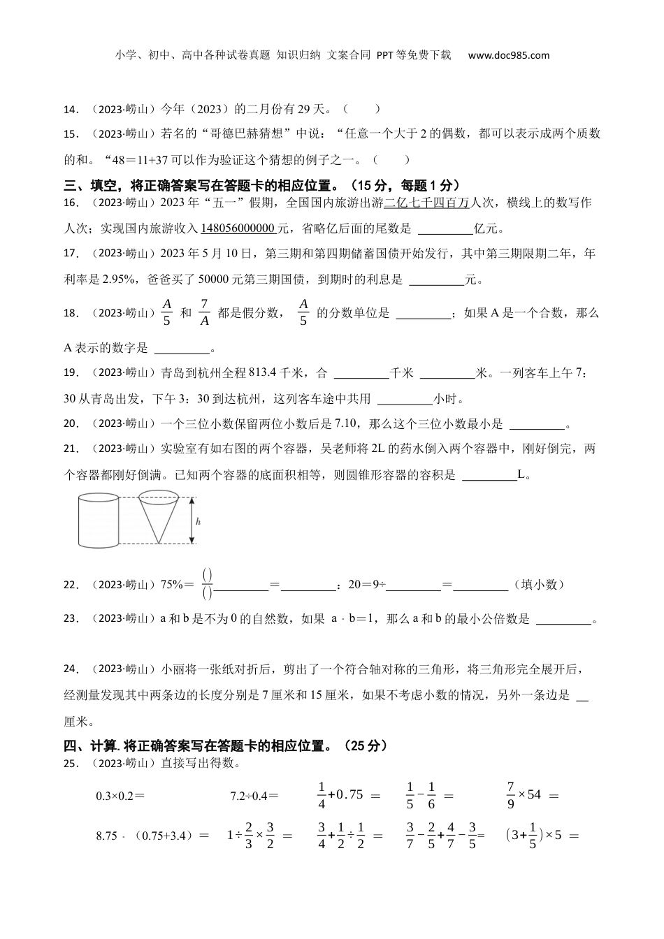 山东省青岛市崂山区2023年小升初数学试卷(学生版).docx