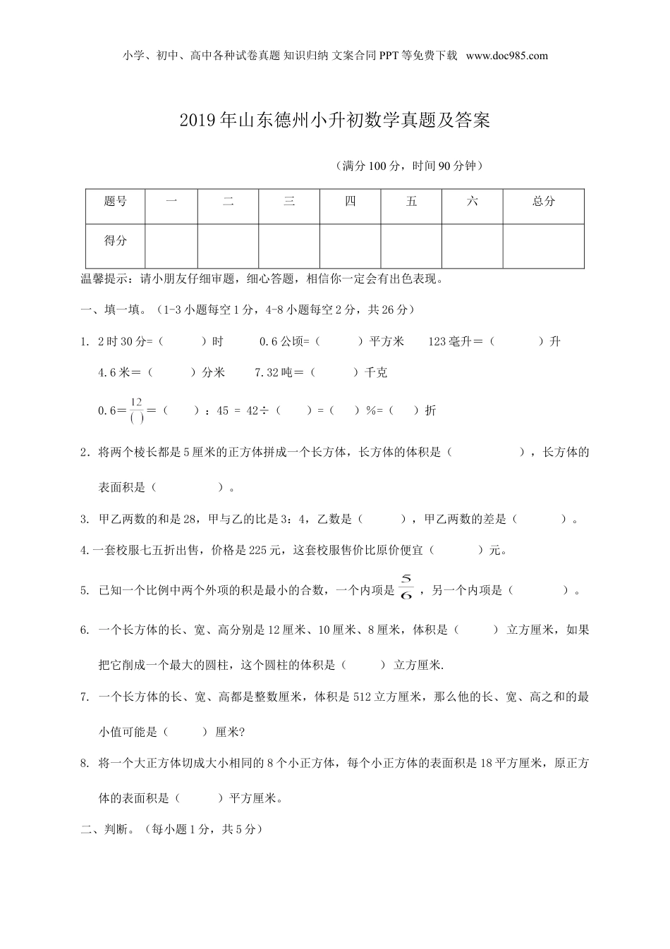 2019年山东德州小升初数学真题及答案.doc