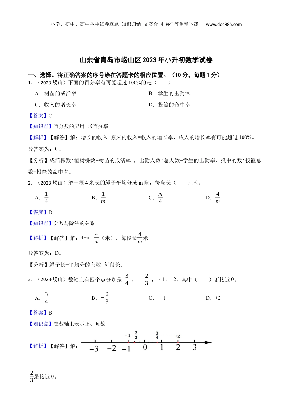 山东省青岛市崂山区2023年小升初数学试卷(教师版).docx