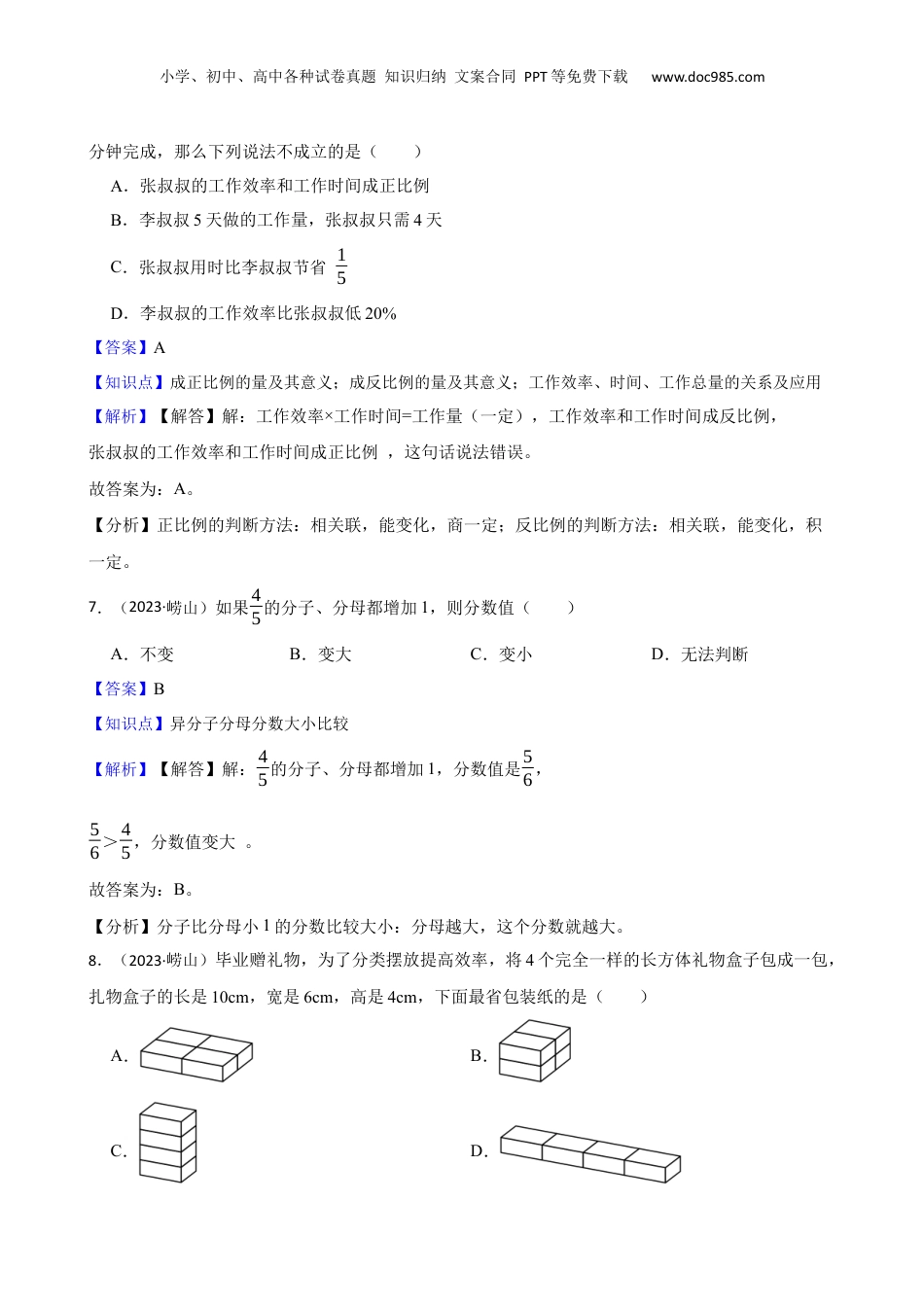 山东省青岛市崂山区2023年小升初数学试卷(教师版).docx