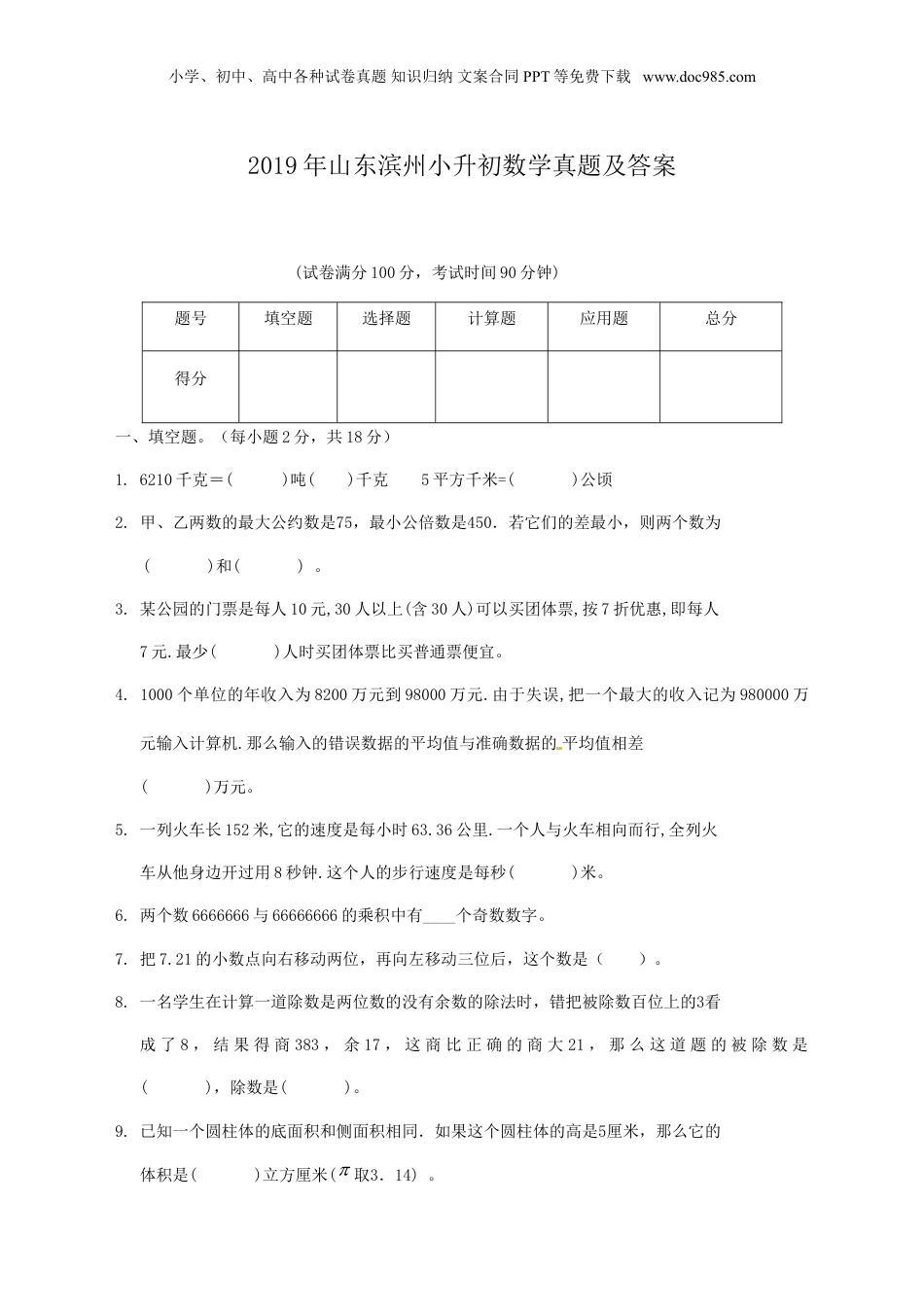 2019年山东滨州小升初数学真题及答案.doc