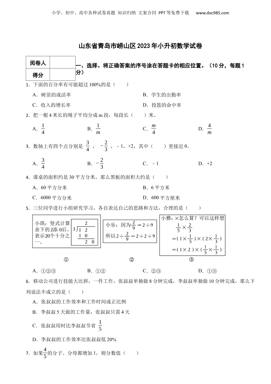 2023年山东省青岛市崂山区小升初数学真题试卷-附解析.docx