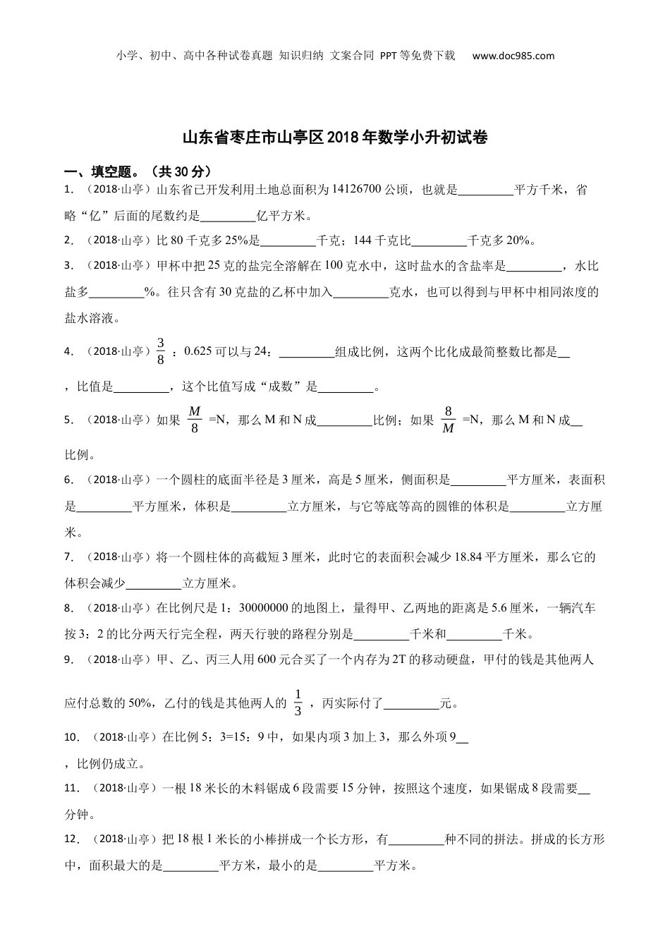 山东省枣庄市山亭区2018年数学小升初试卷(学生版).docx