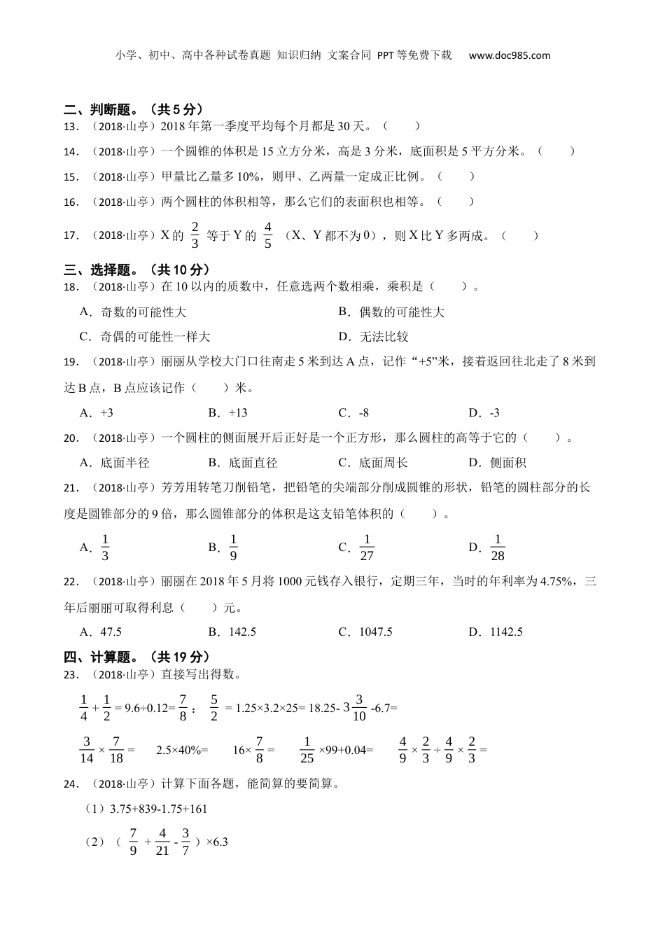 山东省枣庄市山亭区2018年数学小升初试卷(学生版).docx