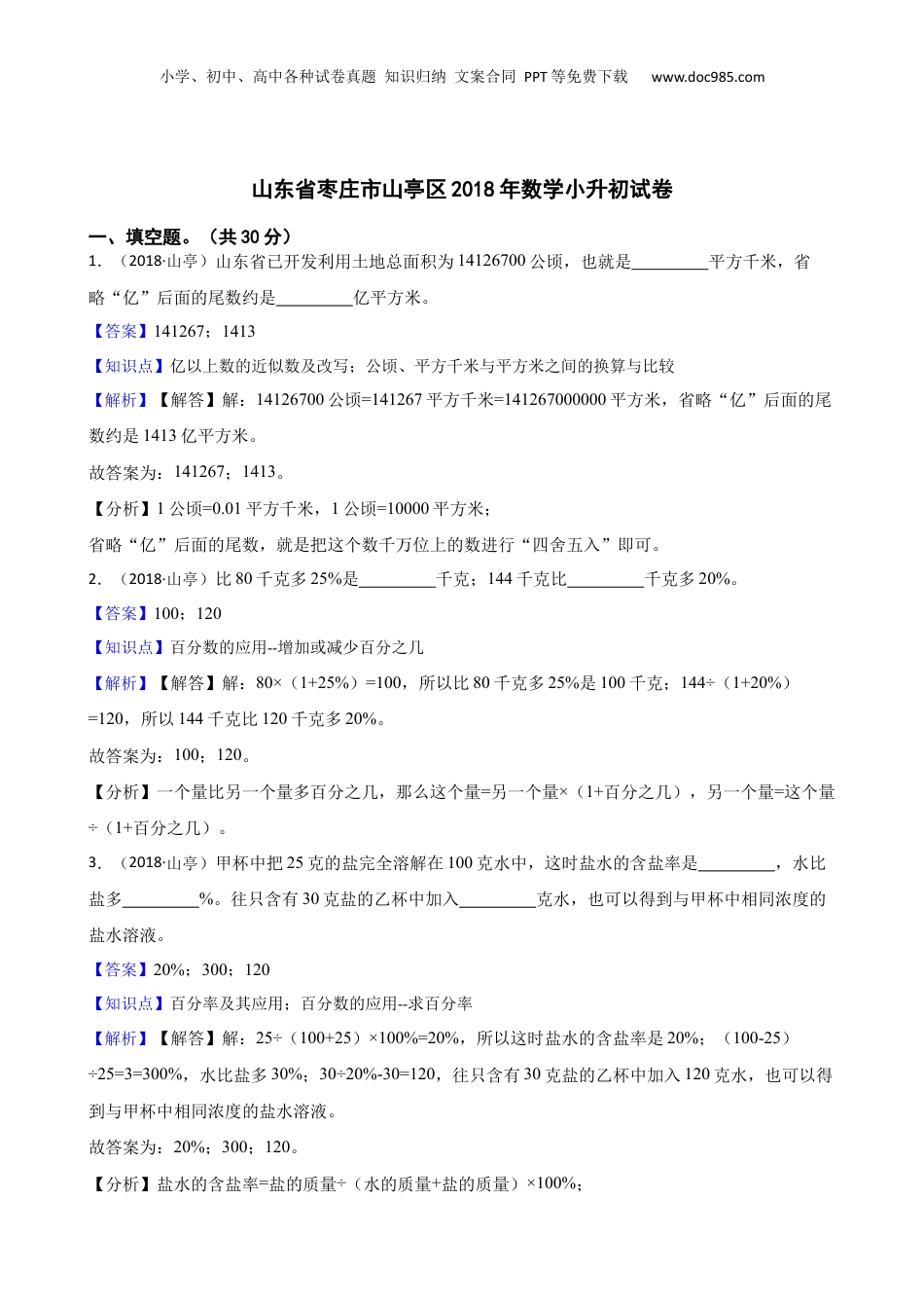山东省枣庄市山亭区2018年数学小升初试卷(教师版).docx