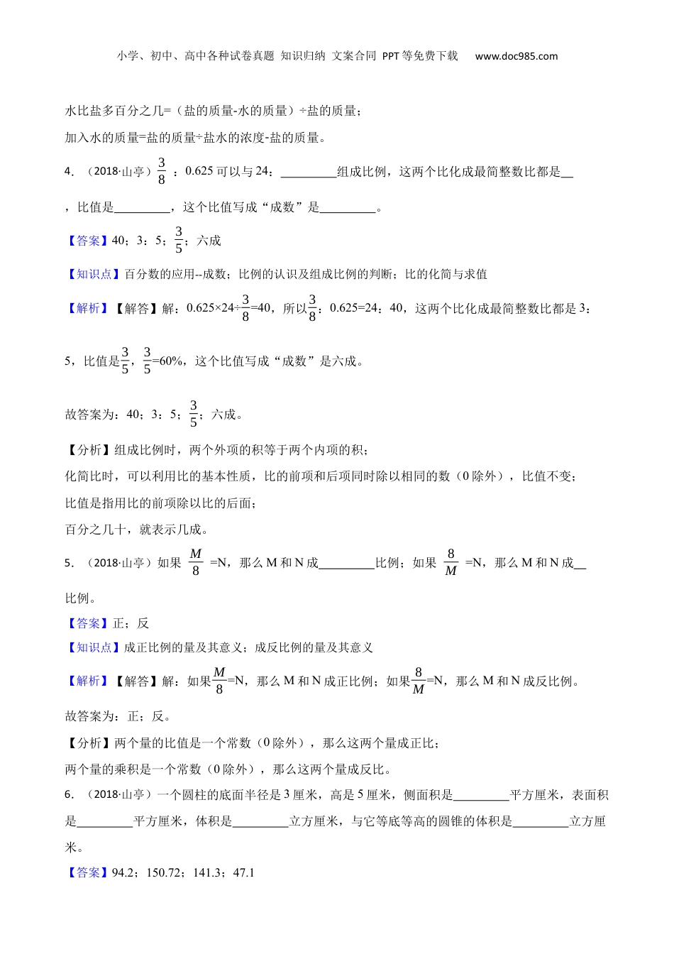 山东省枣庄市山亭区2018年数学小升初试卷(教师版).docx