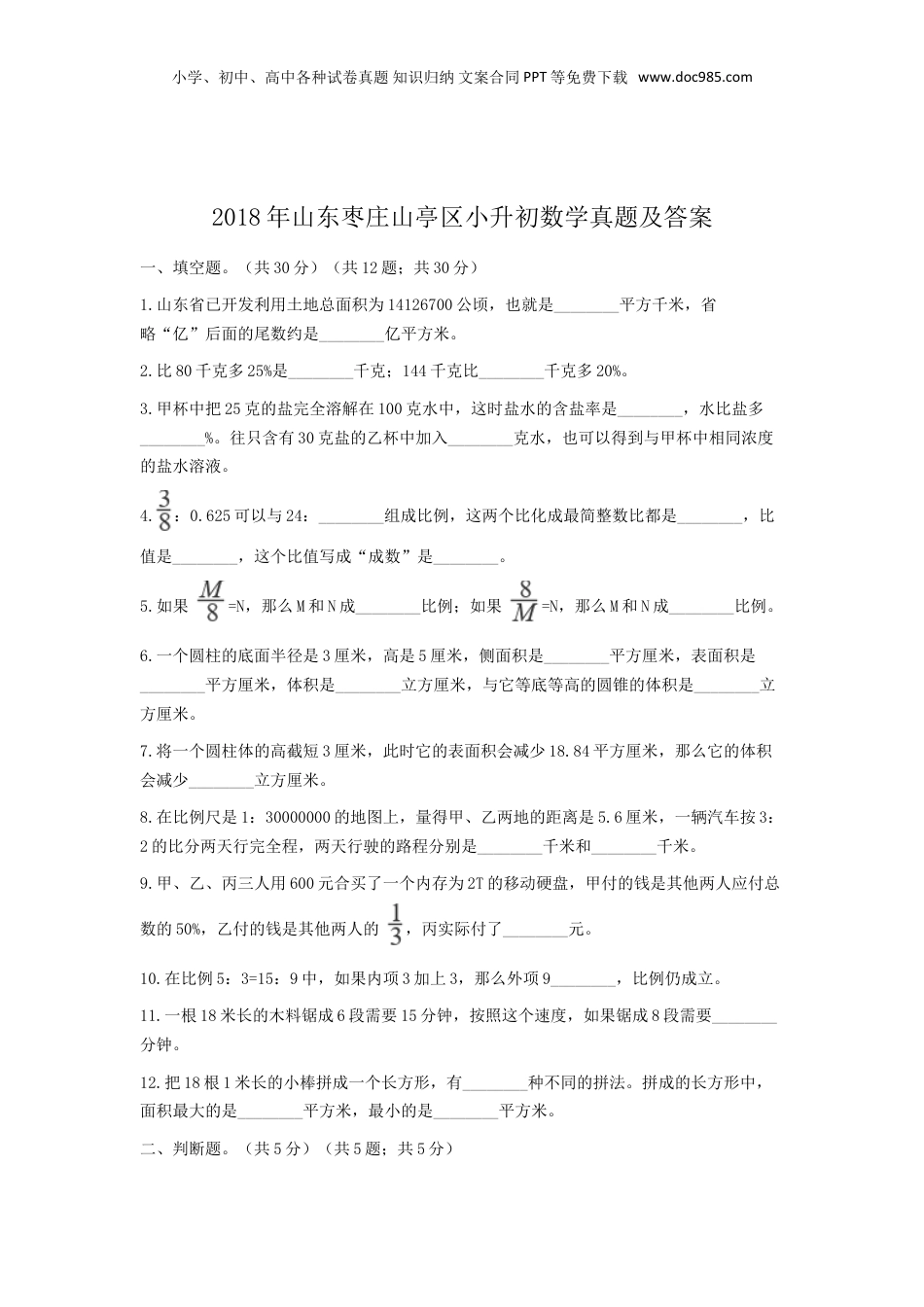 2018年山东枣庄山亭区小升初数学真题及答案.doc