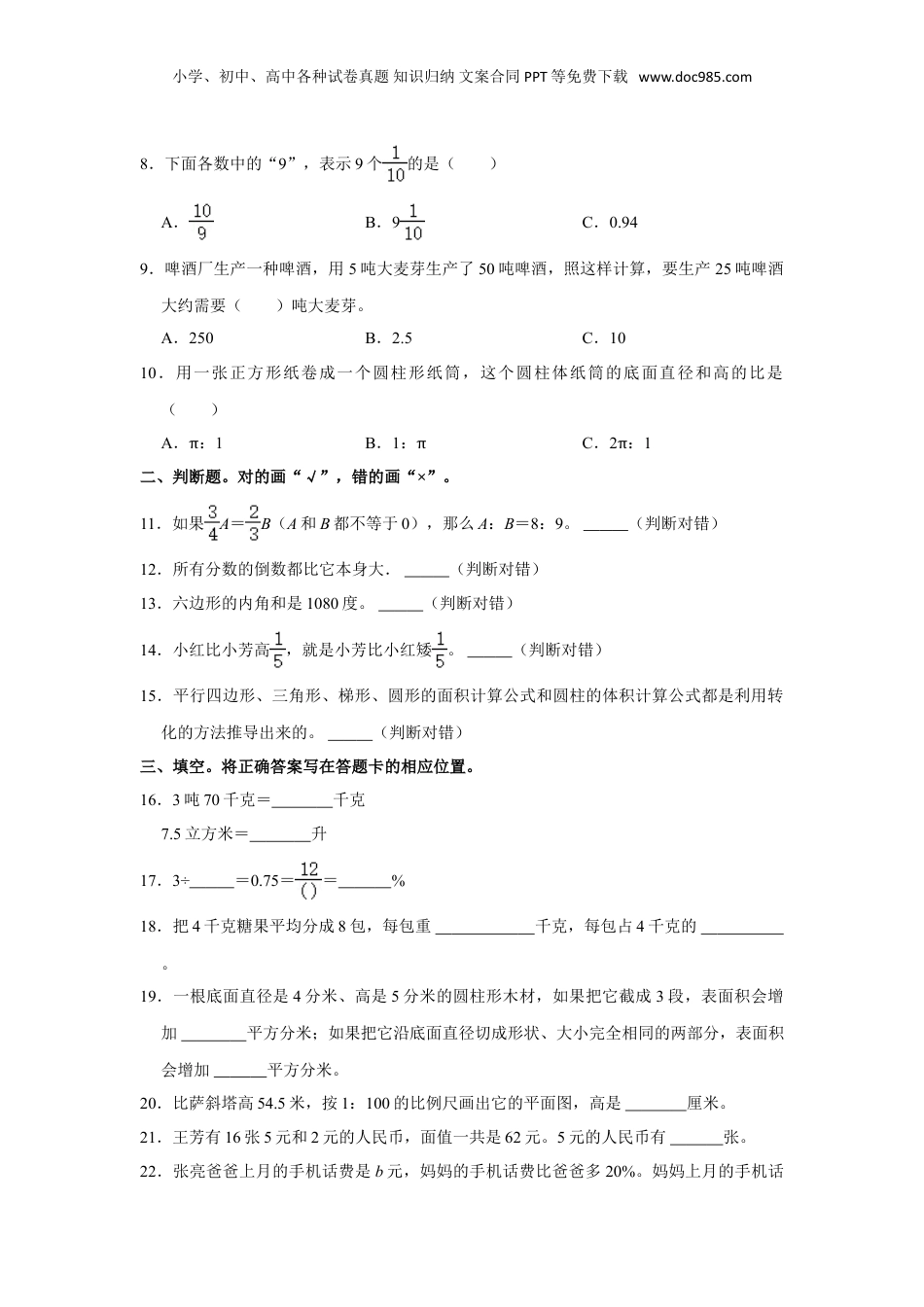 2023年山东省青岛市胶州市小升初数学试卷（带答案）.doc