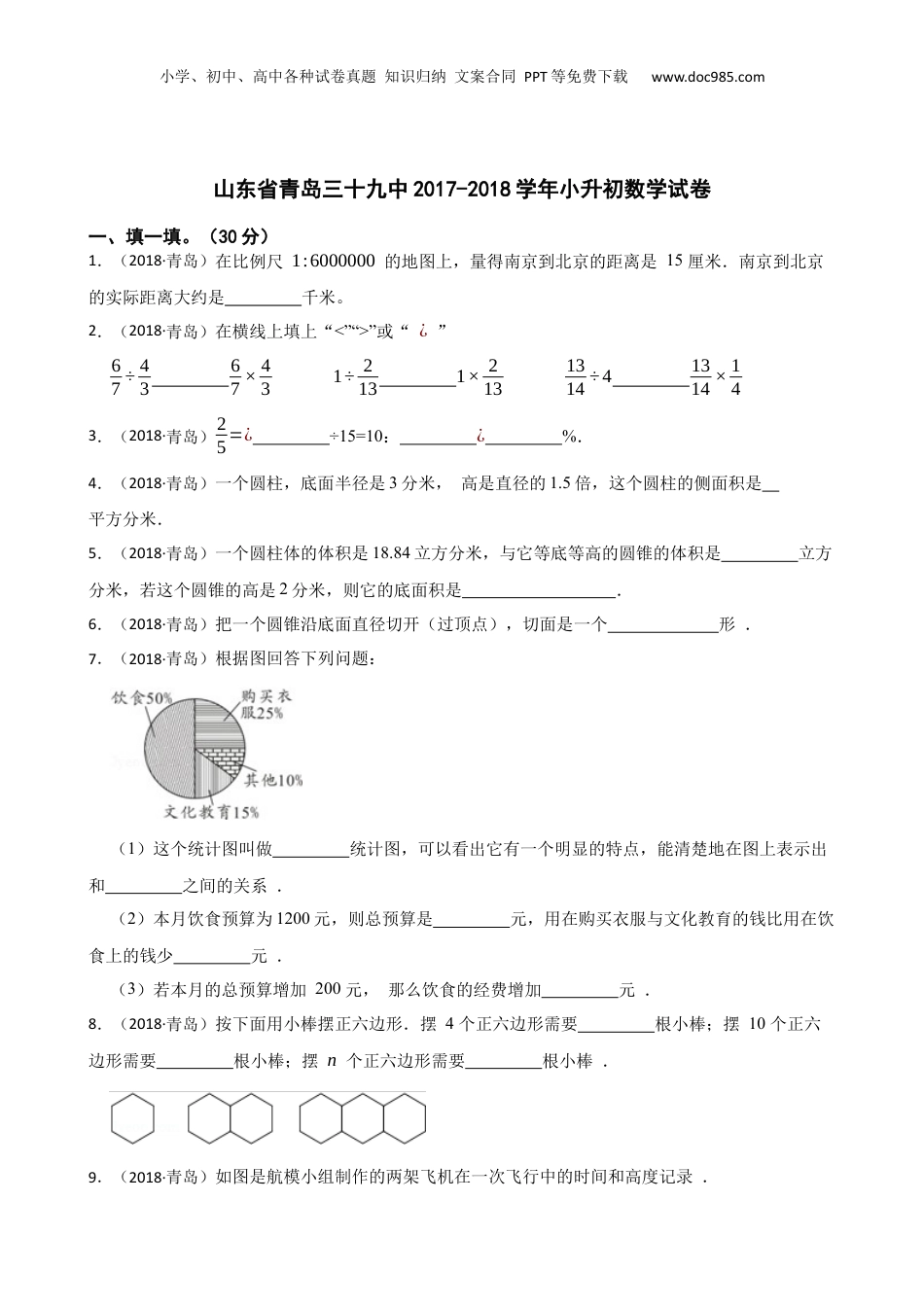 山东省青岛三十九中2017-2018学年小升初数学试卷(学生版).docx