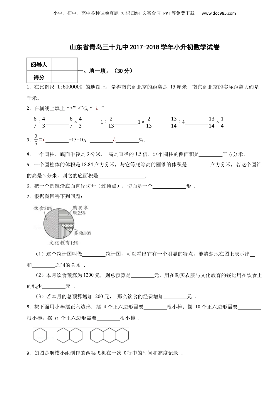 2017-2018学年山东省青岛三十九中小升初数学真题试卷-附解析.docx