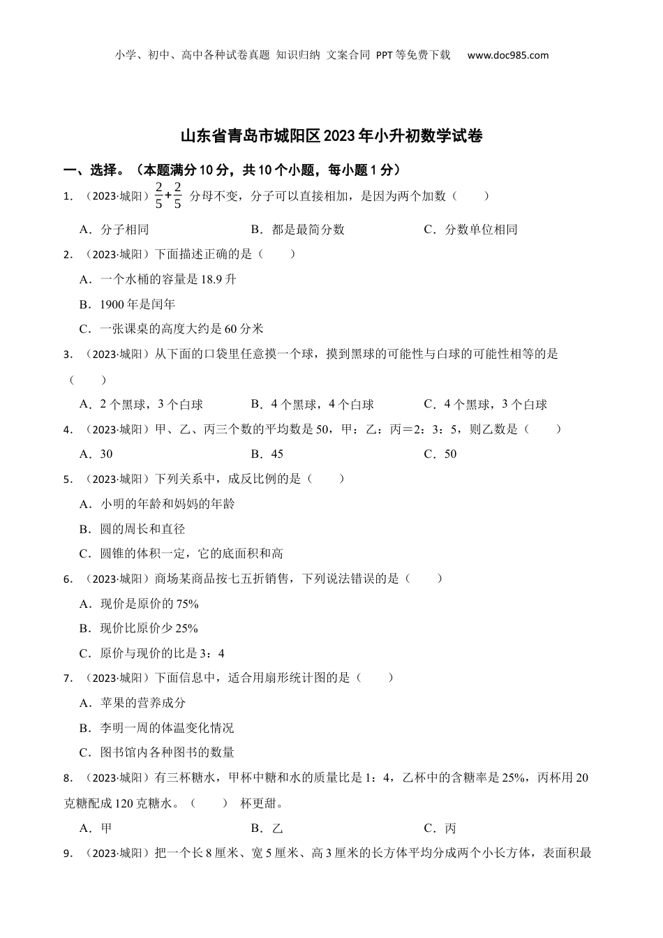 山东省青岛市城阳区2023年小升初数学试卷(学生版).docx