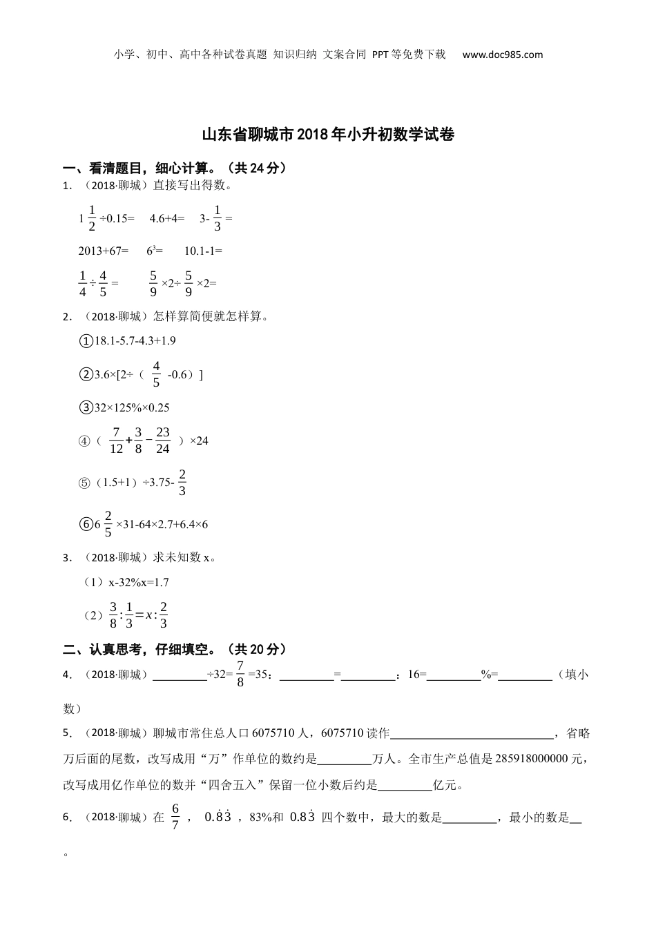 山东省聊城市2018年小升初数学试卷(学生版).docx