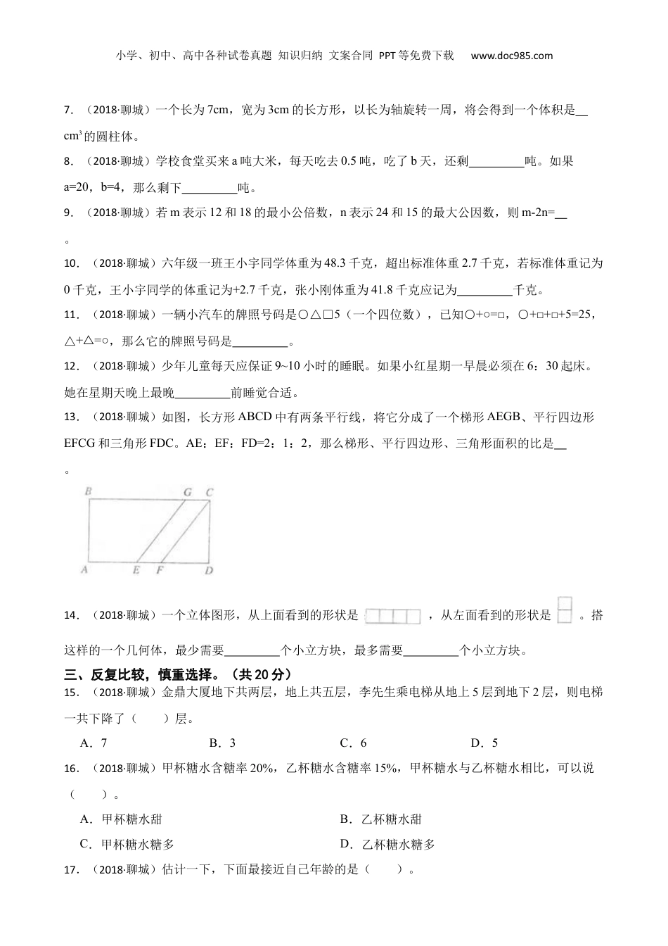 山东省聊城市2018年小升初数学试卷(学生版).docx