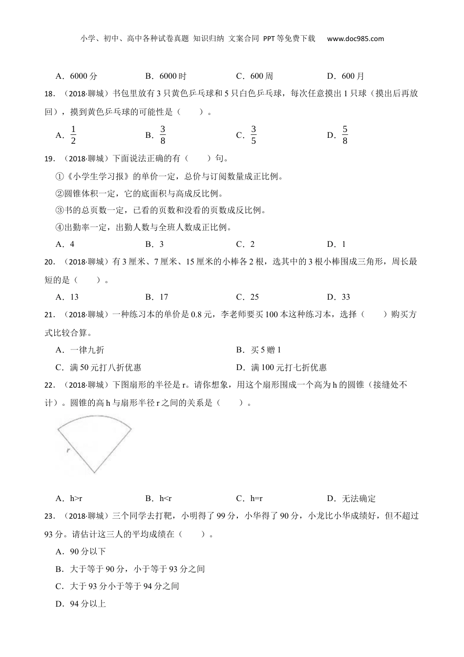 山东省聊城市2018年小升初数学试卷(学生版).docx